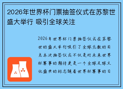 2026年世界杯门票抽签仪式在苏黎世盛大举行 吸引全球关注 2026年世界杯门票抽签仪式在苏黎世盛大举行 吸引全球关注