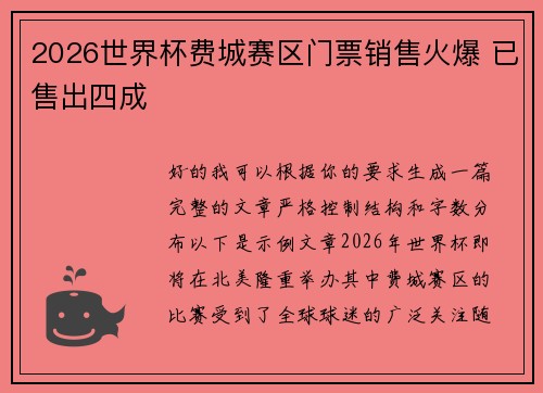 2026世界杯费城赛区门票销售火爆 已售出四成 2026世界杯费城赛区门票销售火爆 已售出四成