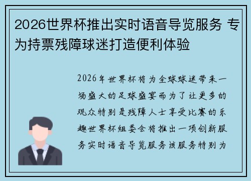 2026世界杯推出实时语音导览服务 专为持票残障球迷打造便利体验 2026世界杯推出实时语音导览服务 专为持票残障球迷打造便利体验
