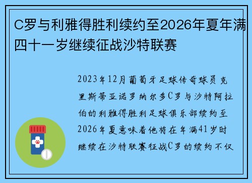 C罗与利雅得胜利续约至2026年夏年满四十一岁继续征战沙特联赛 C罗与利雅得胜利续约至2026年夏年满四十一岁继续征战沙特联赛