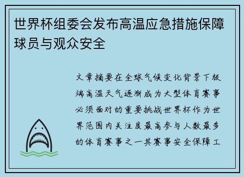 世界杯组委会发布高温应急措施保障球员与观众安全