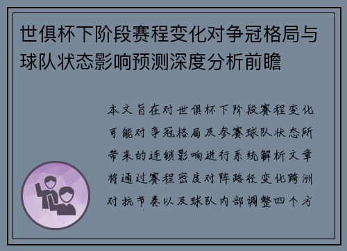 世俱杯下阶段赛程变化对争冠格局与球队状态影响预测深度分析前瞻