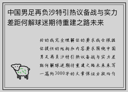 中国男足再负沙特引热议备战与实力差距何解球迷期待重建之路未来