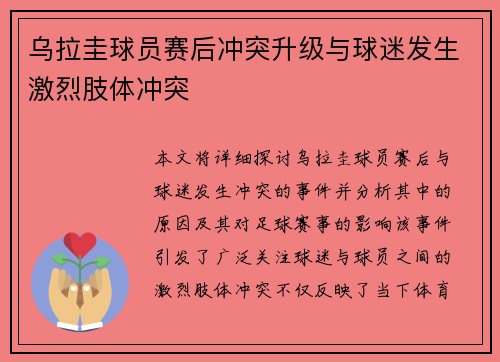 乌拉圭球员赛后冲突升级与球迷发生激烈肢体冲突 乌拉圭球员赛后冲突升级与球迷发生激烈肢体冲突