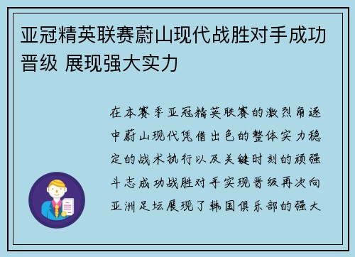 亚冠精英联赛蔚山现代战胜对手成功晋级 展现强大实力 亚冠精英联赛蔚山现代战胜对手成功晋级 展现强大实力
