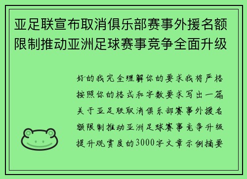 亚足联宣布取消俱乐部赛事外援名额限制推动亚洲足球赛事竞争全面升级提升观赏度