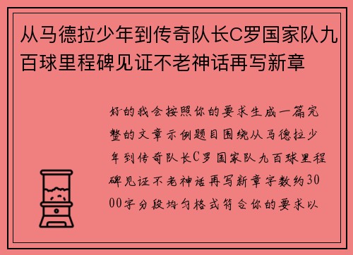 从马德拉少年到传奇队长C罗国家队九百球里程碑见证不老神话再写新章