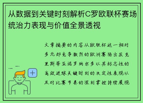 从数据到关键时刻解析C罗欧联杯赛场统治力表现与价值全景透视 从数据到关键时刻解析C罗欧联杯赛场统治力表现与价值全景透视