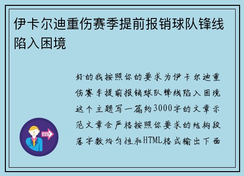 伊卡尔迪重伤赛季提前报销球队锋线陷入困境 伊卡尔迪重伤赛季提前报销球队锋线陷入困境