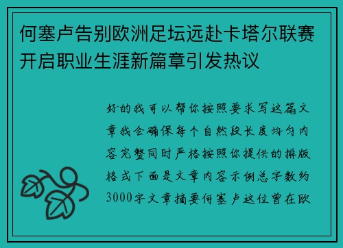 何塞卢告别欧洲足坛远赴卡塔尔联赛开启职业生涯新篇章引发热议 何塞卢告别欧洲足坛远赴卡塔尔联赛开启职业生涯新篇章引发热议