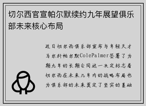 切尔西官宣帕尔默续约九年展望俱乐部未来核心布局 切尔西官宣帕尔默续约九年展望俱乐部未来核心布局