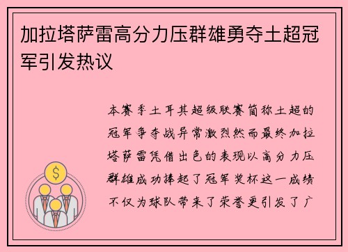 加拉塔萨雷高分力压群雄勇夺土超冠军引发热议 加拉塔萨雷高分力压群雄勇夺土超冠军引发热议