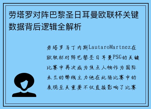 劳塔罗对阵巴黎圣日耳曼欧联杯关键数据背后逻辑全解析 劳塔罗对阵巴黎圣日耳曼欧联杯关键数据背后逻辑全解析