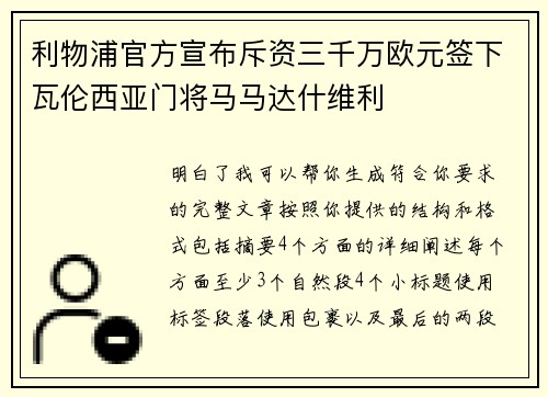 利物浦官方宣布斥资三千万欧元签下瓦伦西亚门将马马达什维利 利物浦官方宣布斥资三千万欧元签下瓦伦西亚门将马马达什维利