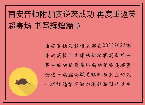 南安普顿附加赛逆袭成功 再度重返英超赛场 书写辉煌篇章
