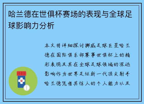 哈兰德在世俱杯赛场的表现与全球足球影响力分析 哈兰德在世俱杯赛场的表现与全球足球影响力分析