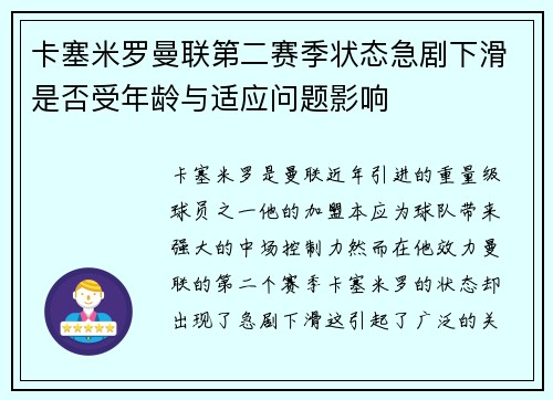 卡塞米罗曼联第二赛季状态急剧下滑是否受年龄与适应问题影响
