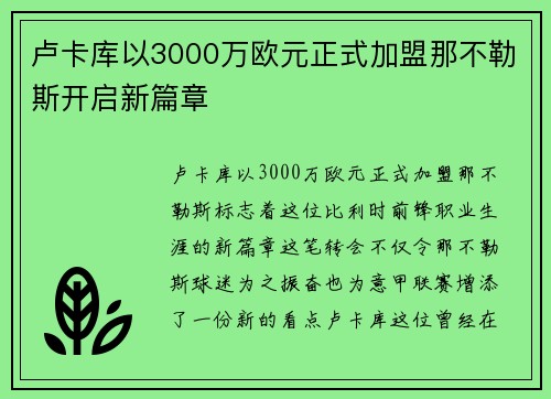 卢卡库以3000万欧元正式加盟那不勒斯开启新篇章 卢卡库以3000万欧元正式加盟那不勒斯开启新篇章