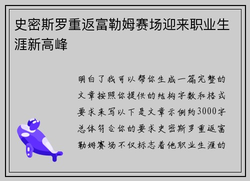 史密斯罗重返富勒姆赛场迎来职业生涯新高峰 史密斯罗重返富勒姆赛场迎来职业生涯新高峰