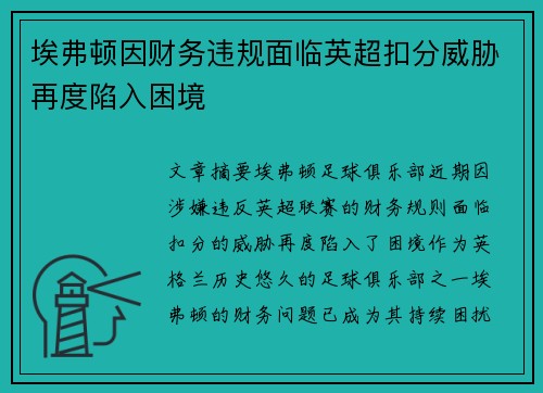 埃弗顿因财务违规面临英超扣分威胁再度陷入困境