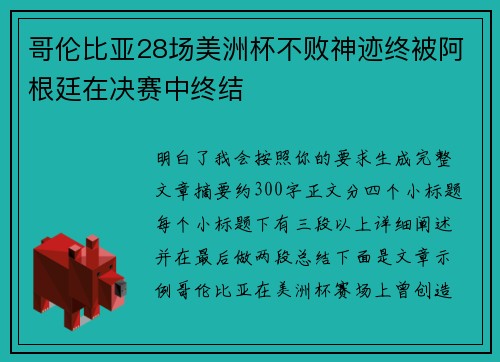 哥伦比亚28场美洲杯不败神迹终被阿根廷在决赛中终结 哥伦比亚28场美洲杯不败神迹终被阿根廷在决赛中终结