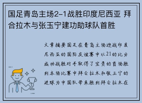 国足青岛主场2-1战胜印度尼西亚 拜合拉木与张玉宁建功助球队首胜