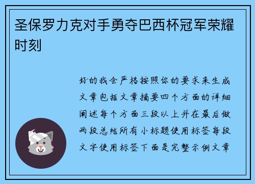 圣保罗力克对手勇夺巴西杯冠军荣耀时刻