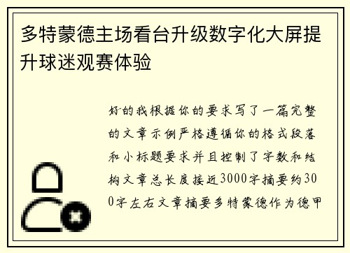 多特蒙德主场看台升级数字化大屏提升球迷观赛体验