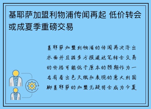 基耶萨加盟利物浦传闻再起 低价转会或成夏季重磅交易