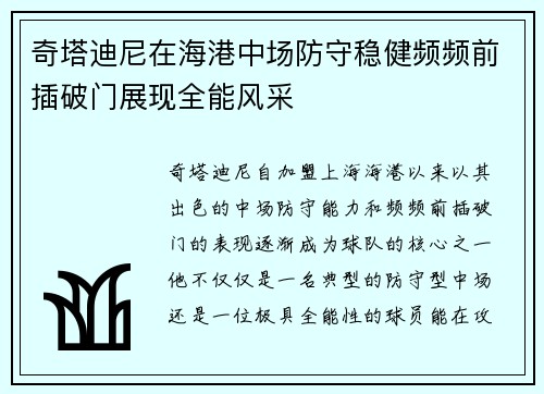 奇塔迪尼在海港中场防守稳健频频前插破门展现全能风采