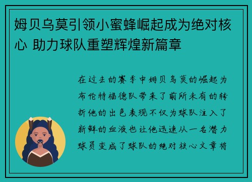 姆贝乌莫引领小蜜蜂崛起成为绝对核心 助力球队重塑辉煌新篇章