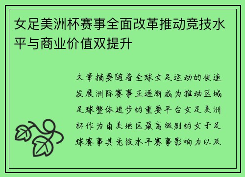 女足美洲杯赛事全面改革推动竞技水平与商业价值双提升
