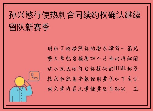 孙兴慜行使热刺合同续约权确认继续留队新赛季