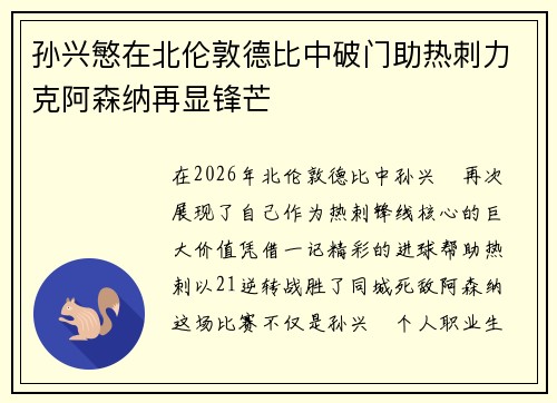 孙兴慜在北伦敦德比中破门助热刺力克阿森纳再显锋芒