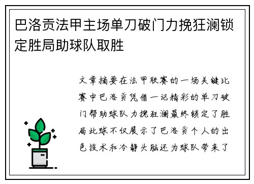 巴洛贡法甲主场单刀破门力挽狂澜锁定胜局助球队取胜
