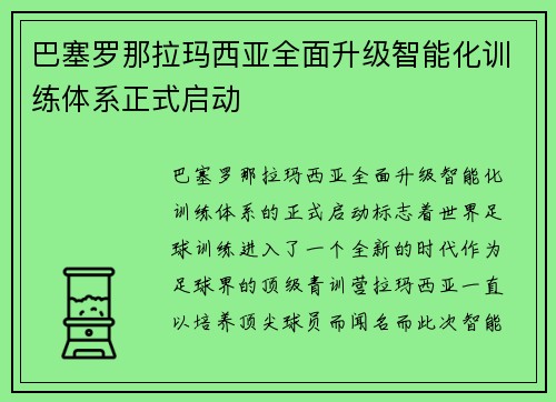 巴塞罗那拉玛西亚全面升级智能化训练体系正式启动