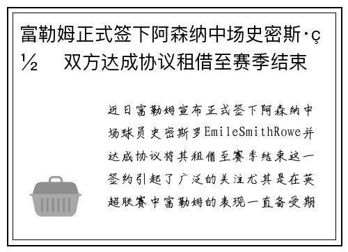富勒姆正式签下阿森纳中场史密斯·罗 双方达成协议租借至赛季结束