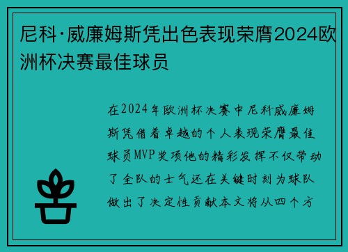 尼科·威廉姆斯凭出色表现荣膺2024欧洲杯决赛最佳球员