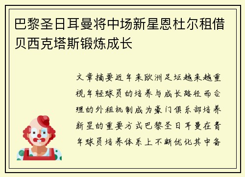 巴黎圣日耳曼将中场新星恩杜尔租借贝西克塔斯锻炼成长
