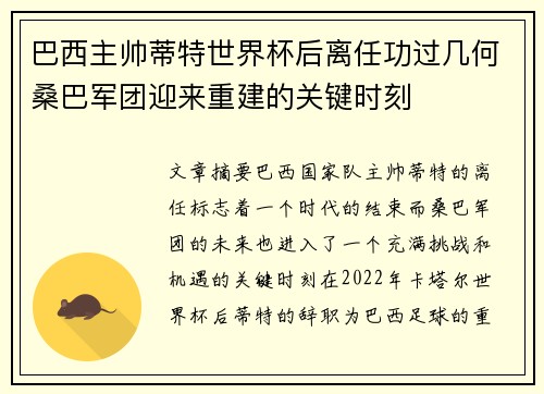 巴西主帅蒂特世界杯后离任功过几何桑巴军团迎来重建的关键时刻