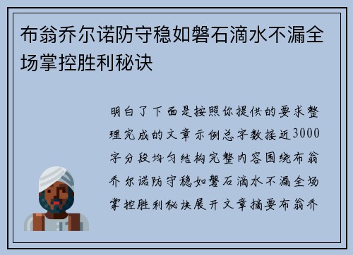 布翁乔尔诺防守稳如磐石滴水不漏全场掌控胜利秘诀