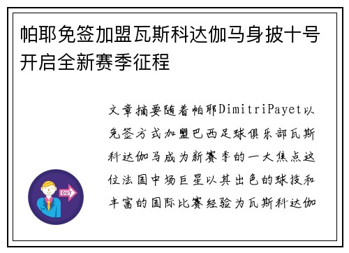 帕耶免签加盟瓦斯科达伽马身披十号开启全新赛季征程