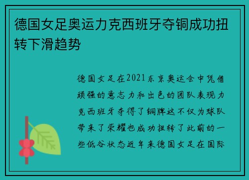 德国女足奥运力克西班牙夺铜成功扭转下滑趋势