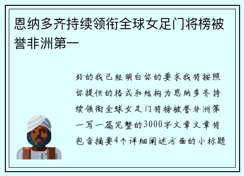 恩纳多齐持续领衔全球女足门将榜被誉非洲第一