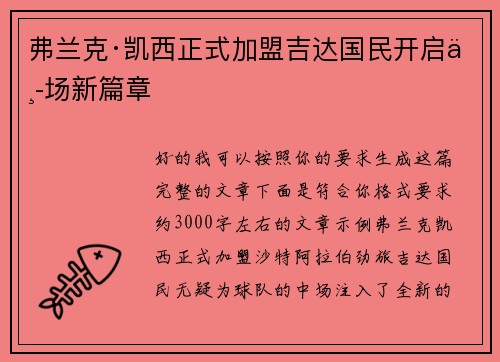 弗兰克·凯西正式加盟吉达国民开启中场新篇章