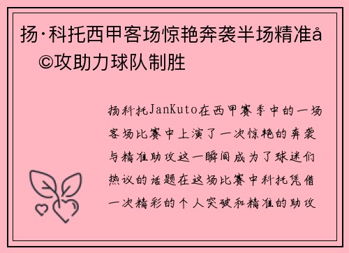 扬·科托西甲客场惊艳奔袭半场精准助攻助力球队制胜 扬·科托西甲客场惊艳奔袭半场精准助攻助力球队制胜