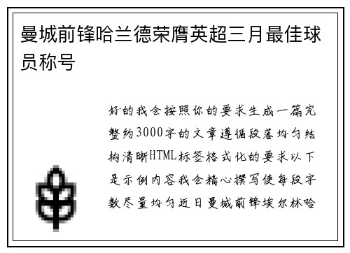 曼城前锋哈兰德荣膺英超三月最佳球员称号 曼城前锋哈兰德荣膺英超三月最佳球员称号