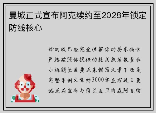 曼城正式宣布阿克续约至2028年锁定防线核心 曼城正式宣布阿克续约至2028年锁定防线核心