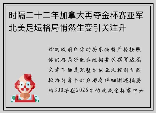 时隔二十二年加拿大再夺金杯赛亚军北美足坛格局悄然生变引关注升 时隔二十二年加拿大再夺金杯赛亚军北美足坛格局悄然生变引关注升