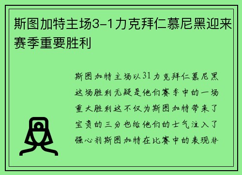 斯图加特主场3-1力克拜仁慕尼黑迎来赛季重要胜利 斯图加特主场3-1力克拜仁慕尼黑迎来赛季重要胜利